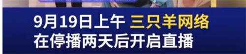 三只羊事件怎么回事?三只羊事件起因 第9张 三只羊事件怎么回事?三只羊事件起因 第9张